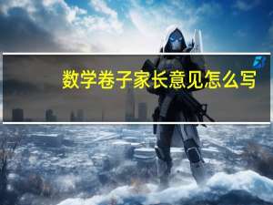数学卷子家长意见怎么写