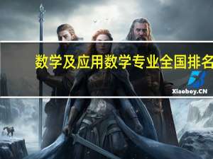 数学及应用数学专业全国排名