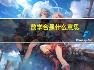 数学合是什么意思