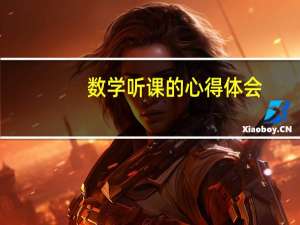 数学听课的心得体会