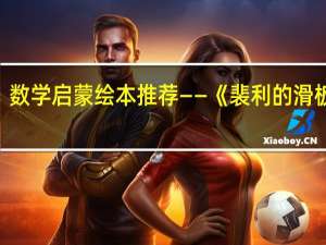 数学启蒙绘本推荐——《裴利的滑板车》