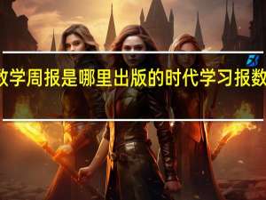 数学周报是哪里出版的 时代学习报数学周刊