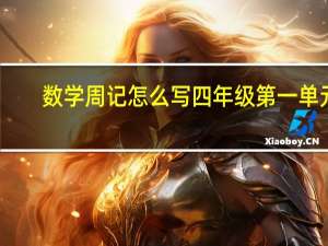 数学周记怎么写四年级第一单元（数学周记怎么写）