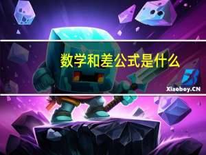 数学和差公式是什么