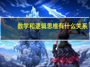 数学和逻辑思维有什么关系