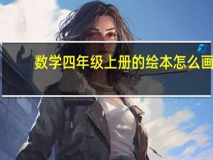 数学四年级上册的绘本怎么画