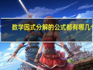 数学因式分解的公式都有哪几个