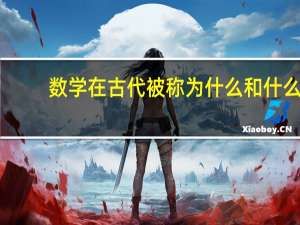 数学在古代被称为什么和什么