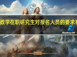 数学在职研究生对报名人员的要求有多高