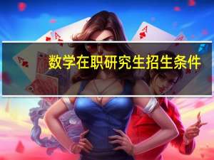 数学在职研究生招生条件