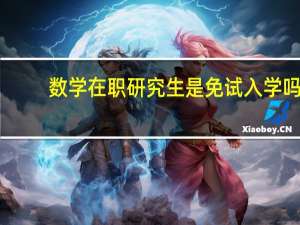 数学在职研究生是免试入学吗