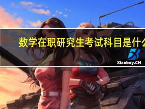 数学在职研究生考试科目是什么
