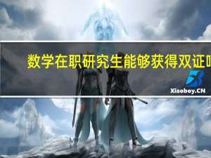 数学在职研究生能够获得双证吗