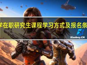 数学在职研究生课程学习方式及报名条件是什么