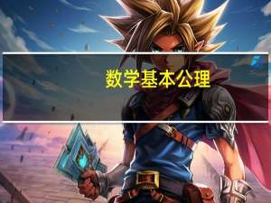 数学基本公理