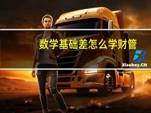 数学基础差怎么学财管