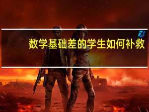 数学基础差的学生如何补救