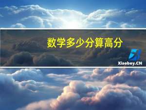 数学多少分算高分
