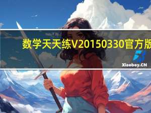 数学天天练 V20150330 官方版（数学天天练 V20150330 官方版功能简介）