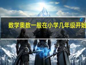 数学奥数一般在小学几年级开始学
