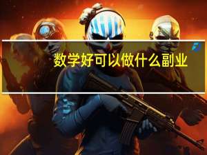 数学好可以做什么副业