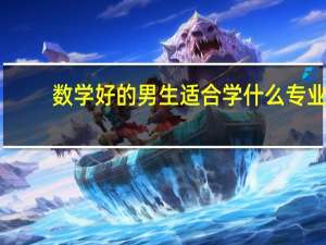 数学好的男生适合学什么专业