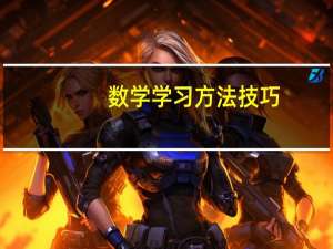 数学学习方法技巧