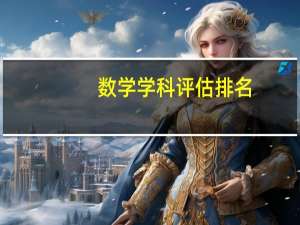 数学学科评估排名