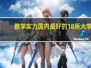 数学实力国内最好的18所大学