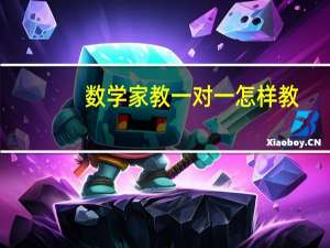 数学家教一对一怎样教