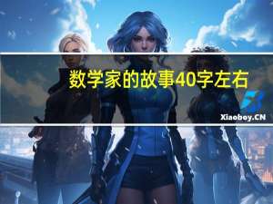 数学家的故事40字左右（数学家的故事20字左右）