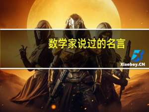 数学家说过的名言（数学家胡和生的名言）