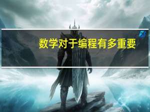 数学对于编程有多重要