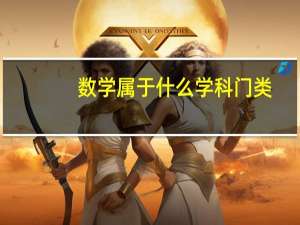 数学属于什么学科门类