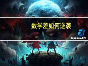 数学差如何逆袭