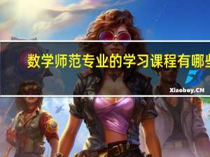 数学师范专业的学习课程有哪些