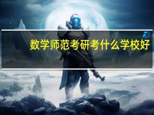 数学师范考研考什么学校好