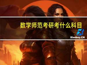 数学师范考研考什么科目