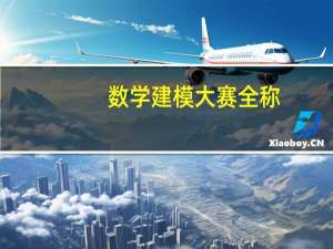 数学建模大赛全称