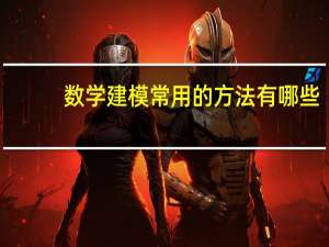 数学建模常用的方法有哪些