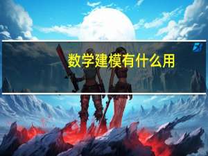 数学建模有什么用