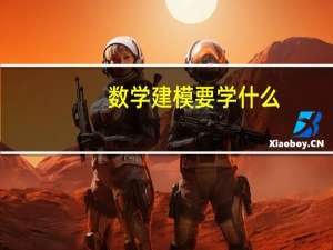 数学建模要学什么