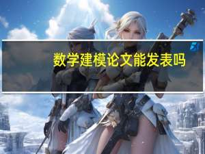 数学建模论文能发表吗