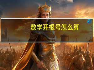 数学开根号怎么算