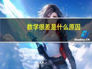 数学很差是什么原因