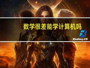 数学很差能学计算机吗