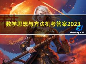 数学思想与方法机考答案2023（数学思想）