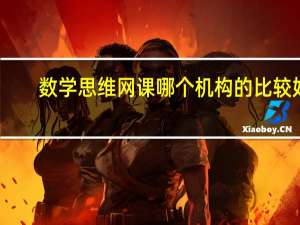 数学思维网课哪个机构的比较好