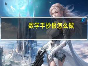 数学手抄报怎么做？