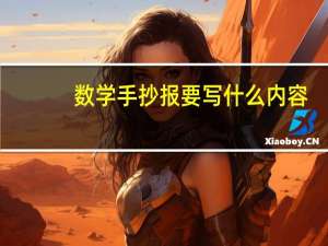 数学手抄报要写什么内容